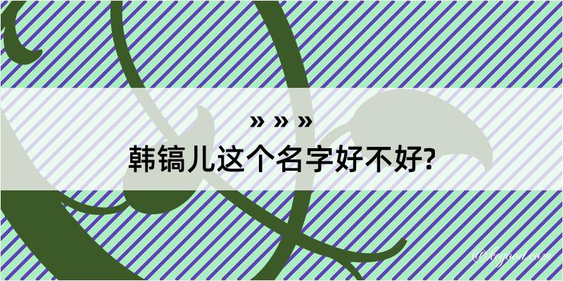 韩镐儿这个名字好不好?