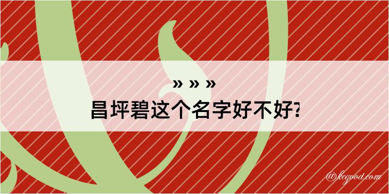 昌坪碧这个名字好不好?