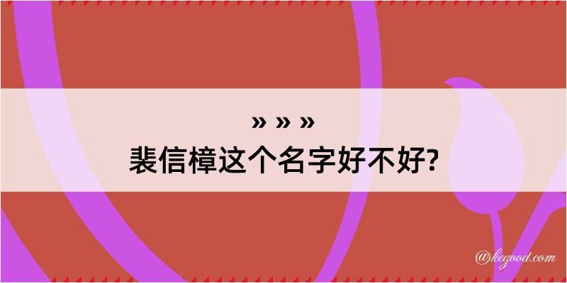 裴信樟这个名字好不好?