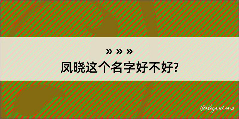 凤晓这个名字好不好?