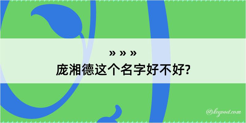 庞湘德这个名字好不好?