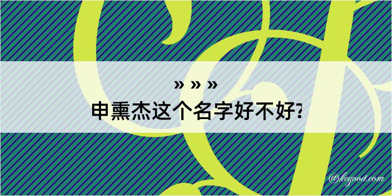 申熏杰这个名字好不好?