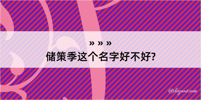 储策季这个名字好不好?