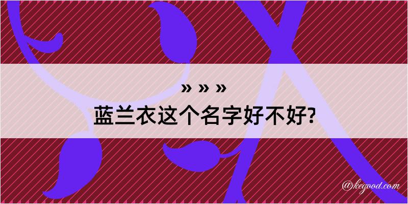 蓝兰衣这个名字好不好?