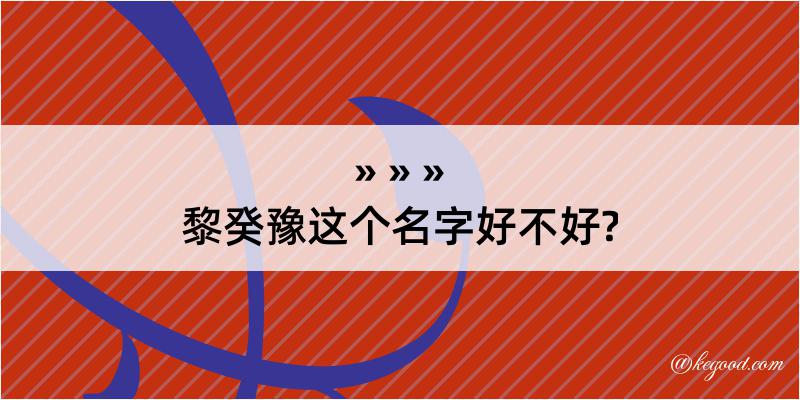 黎癸豫这个名字好不好?