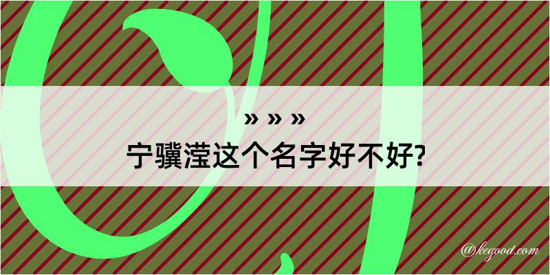 宁骥滢这个名字好不好?