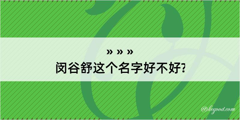 闵谷舒这个名字好不好?