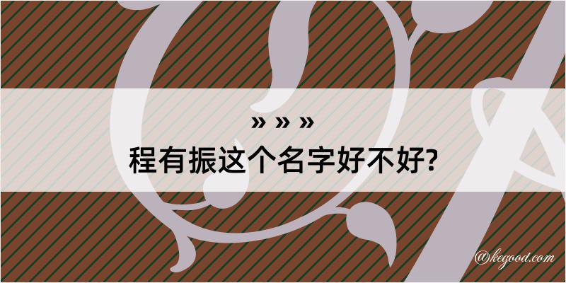 程有振这个名字好不好?