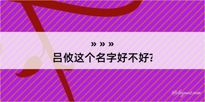 吕攸这个名字好不好?