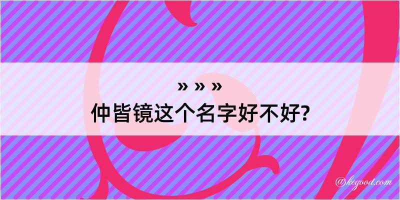 仲皆镜这个名字好不好?