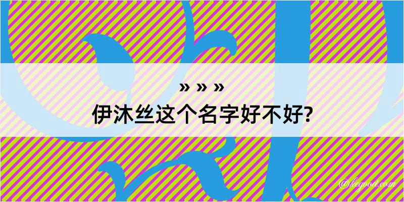 伊沐丝这个名字好不好?