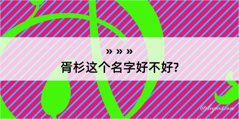 胥杉这个名字好不好?