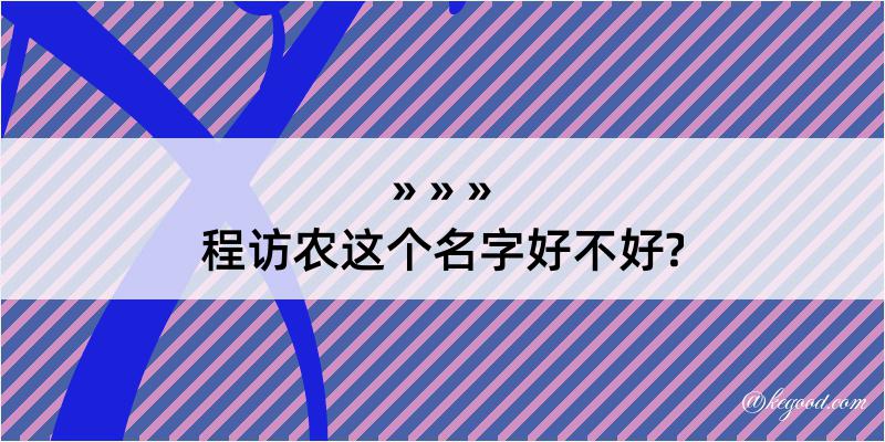 程访农这个名字好不好?