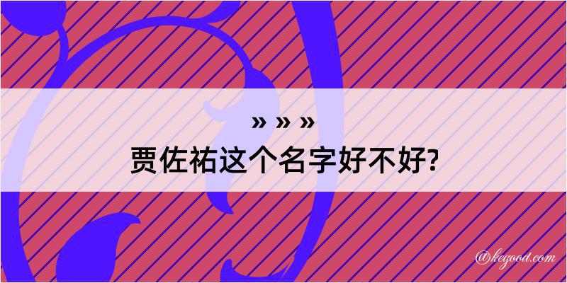 贾佐祐这个名字好不好?