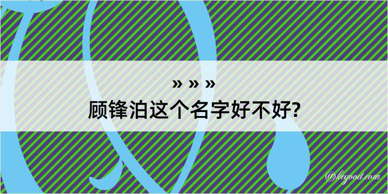 顾锋泊这个名字好不好?