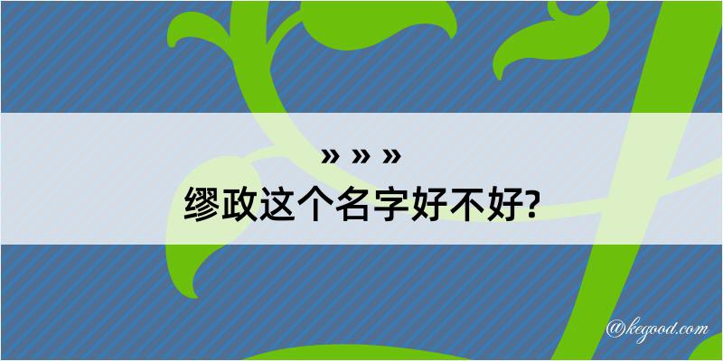 缪政这个名字好不好?