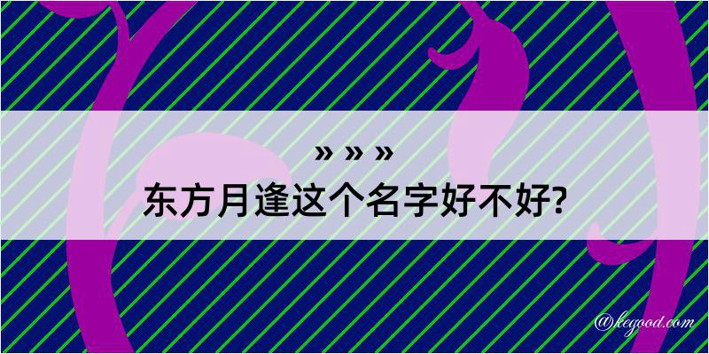 东方月逢这个名字好不好?