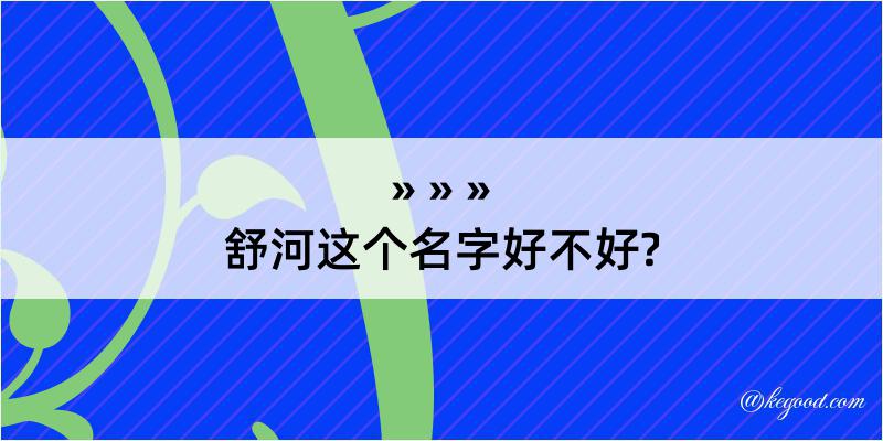 舒河这个名字好不好?