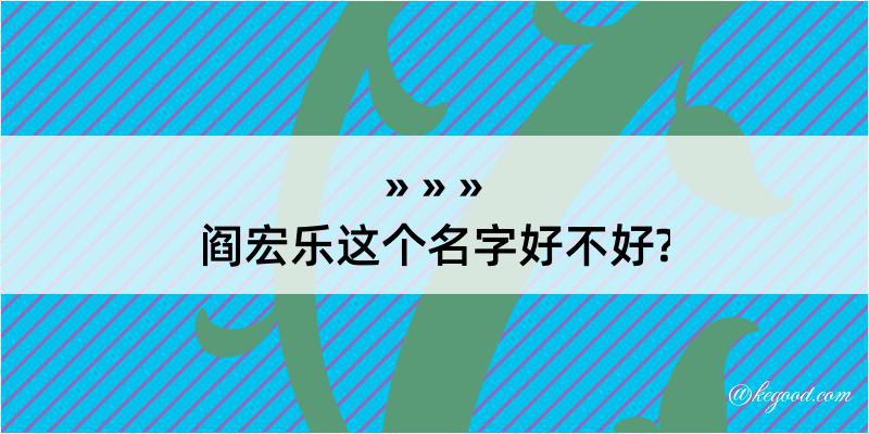 阎宏乐这个名字好不好?