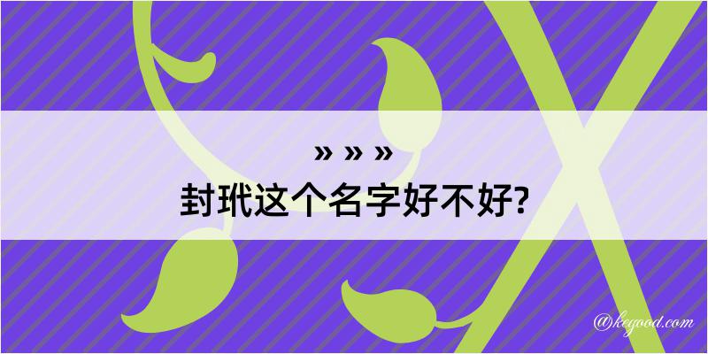 封玳这个名字好不好?