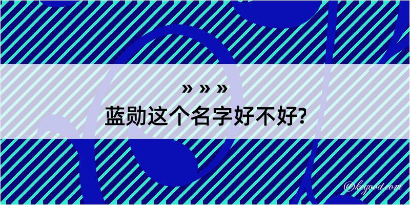 蓝勋这个名字好不好?