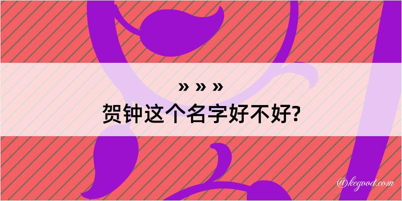 贺钟这个名字好不好?