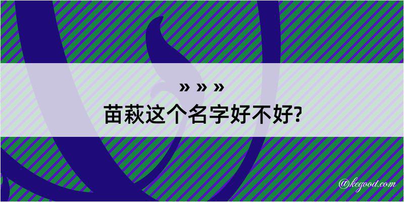 苗萩这个名字好不好?