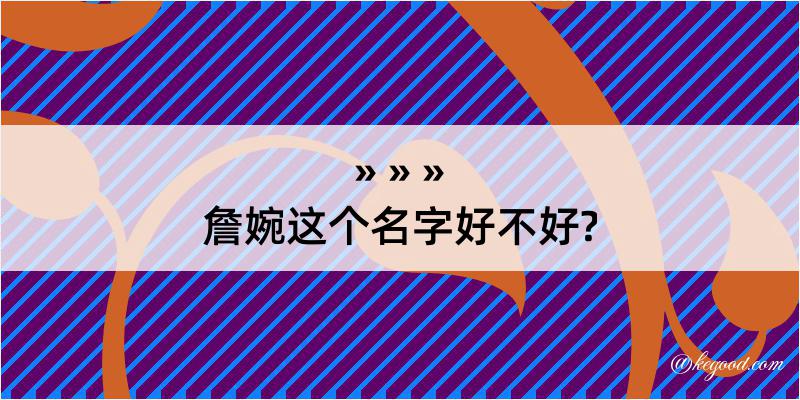 詹婉这个名字好不好?