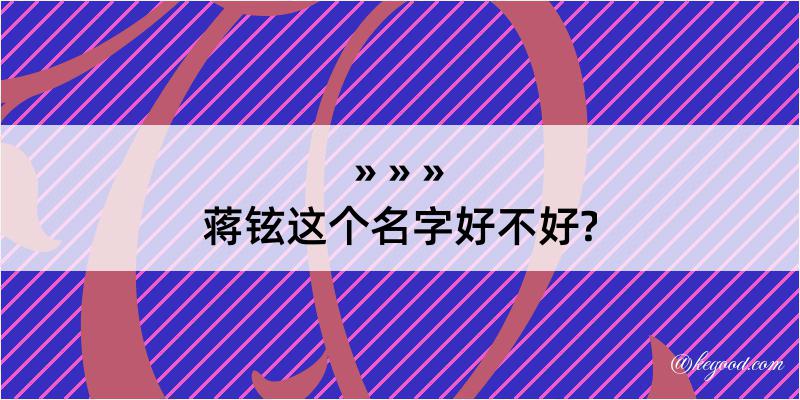 蒋铉这个名字好不好?