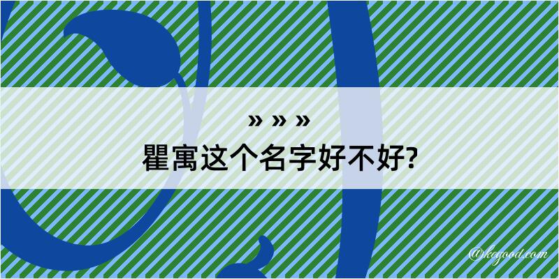 瞿寓这个名字好不好?