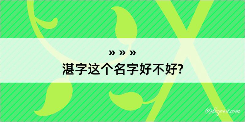 湛字这个名字好不好?