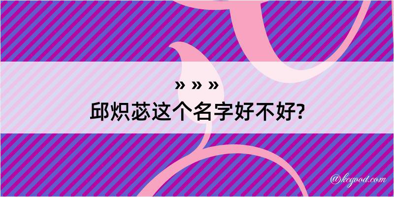 邱炽苾这个名字好不好?