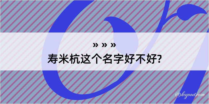 寿米杭这个名字好不好?