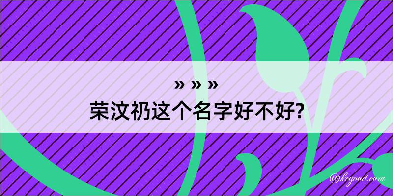 荣汶礽这个名字好不好?