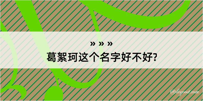 葛絮珂这个名字好不好?