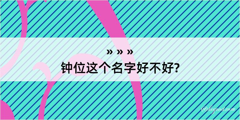 钟位这个名字好不好?