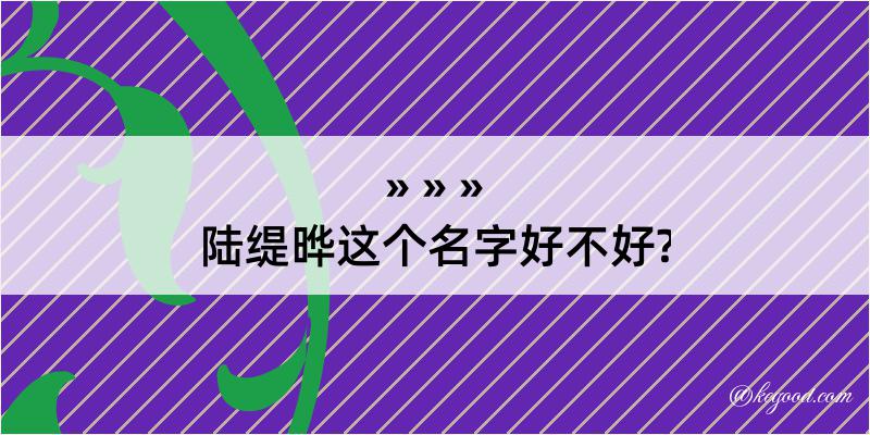 陆缇晔这个名字好不好?