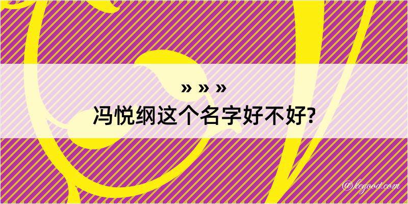 冯悦纲这个名字好不好?