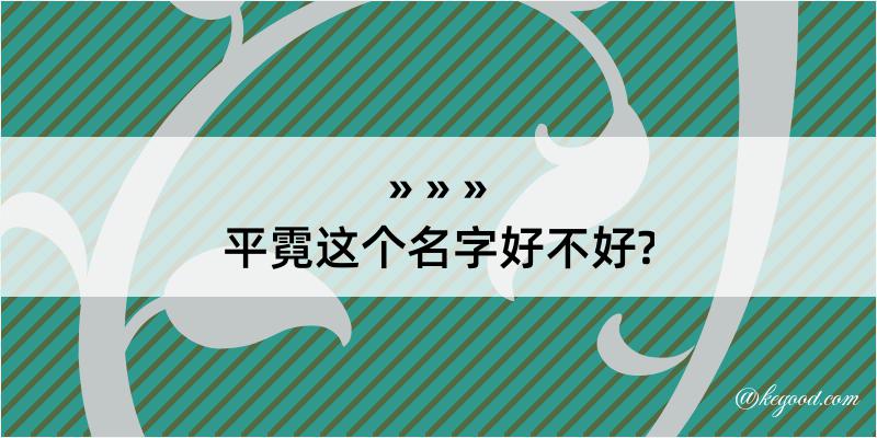 平霓这个名字好不好?