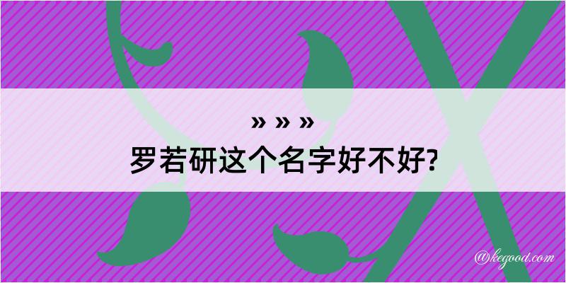 罗若研这个名字好不好?