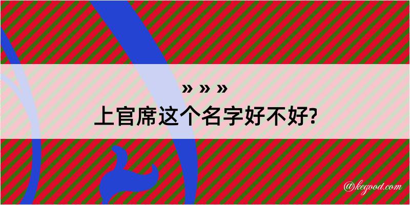 上官席这个名字好不好?