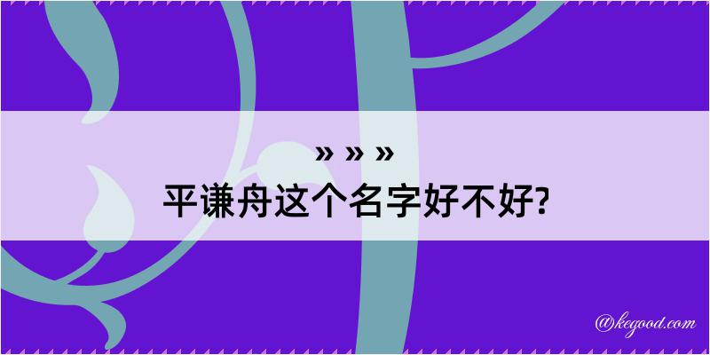 平谦舟这个名字好不好?