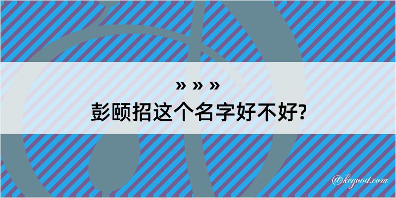 彭颐招这个名字好不好?