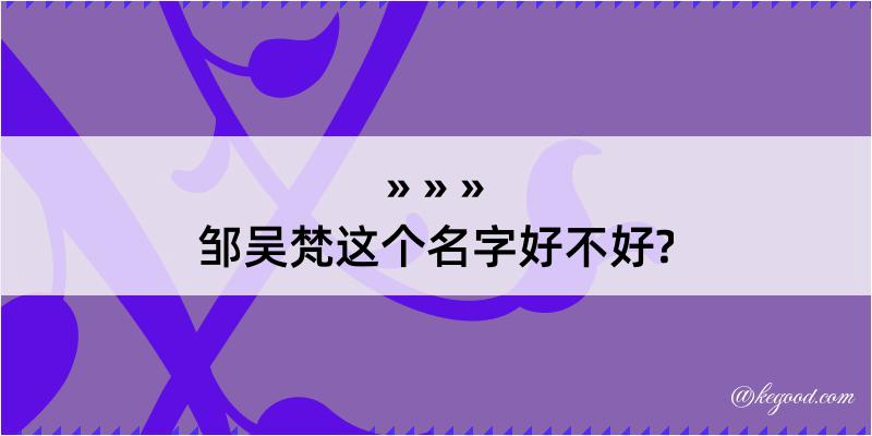 邹吴梵这个名字好不好?