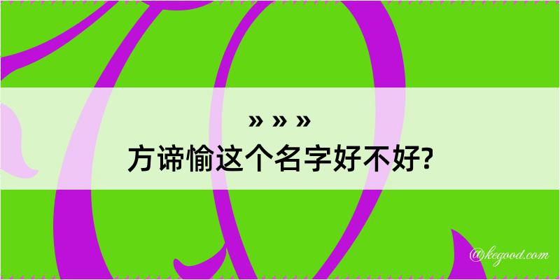 方谛愉这个名字好不好?