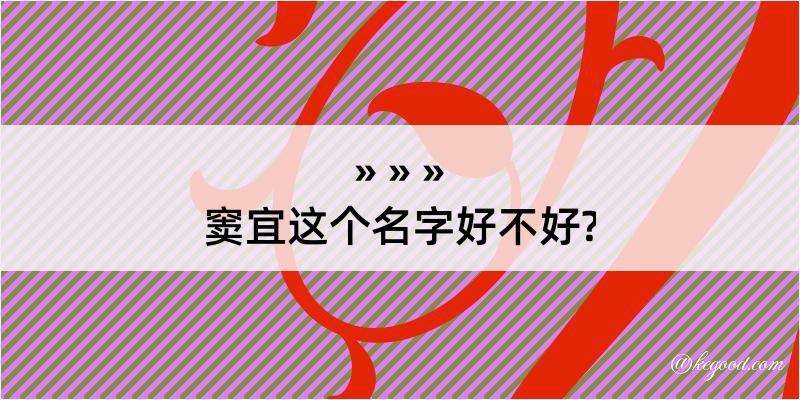 窦宜这个名字好不好?