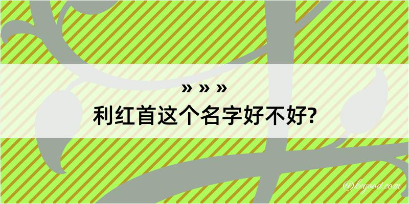 利红首这个名字好不好?