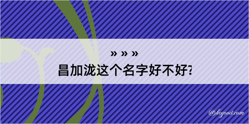 昌加泷这个名字好不好?