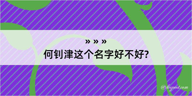 何钊津这个名字好不好?