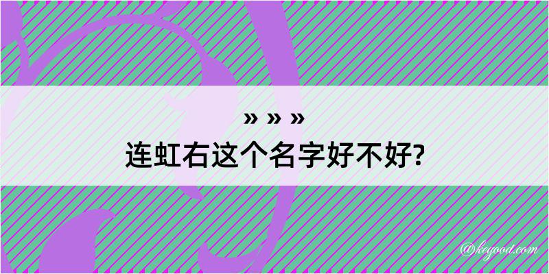 连虹右这个名字好不好?